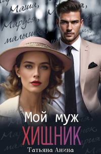 Татьяна Чащина - Мой муж – хищник