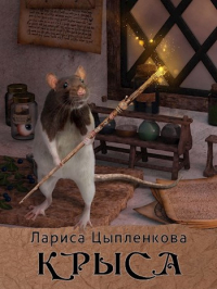 Лариса Цыпленкова - Крыса