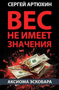 Сергей Артюхин - Аксиома Эскобара: вес не имеет значения