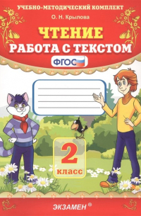 Чтение. Работа с текстом. 2 класс