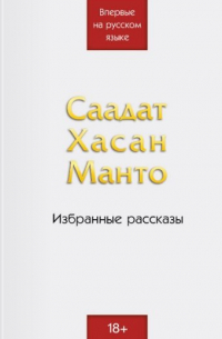 Саадат Хасан Манто. Избранные рассказы