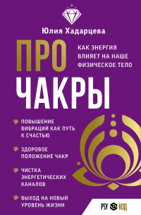 Про чакры. Как энергия влияет на наше физическое тело