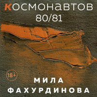 Мила Фахурдинова - Космонавтов 80/81