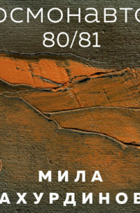 Космонавтов 80/81