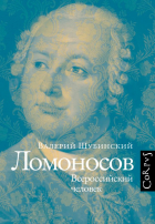 Валерий Шубинский - Ломоносов. Всероссийский человек