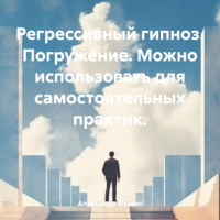 Александр Фомин - Регрессивный гипноз. Погружение. Можно использовать для самостоятельных практик.