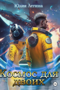 Космос для двоих