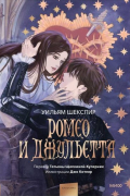 Ромео и Джульетта