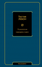 Гюстав Лебон - Психология народов и масс