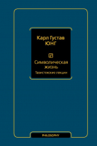 Карл Густав Юнг - Символическая жизнь. Тавистокские лекции