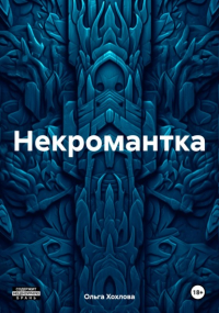 Ольга Хохлова - Некромантка
