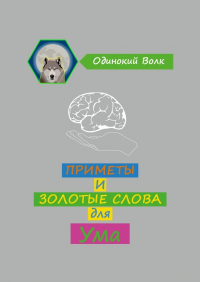 Одинокий Волк - Приметы и золотые слова для ума