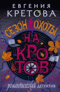 Сезон охоты на кротов