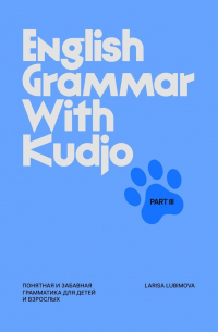 Larisa Lubimova - English Grammar with Kudjo. Part 3. Понятная и забавная грамматика для детей и взрослых.