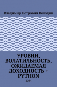 Владимир Володин - Уровни, волатильность, ожидаемая доходность + Python. 2024