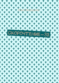 Ольга Вахрушева - Скорочтение-32