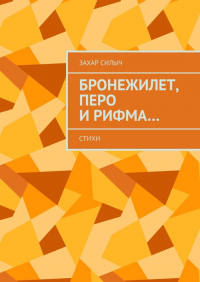 Захар Силыч - Бронежилет, перо и рифма… Стихи