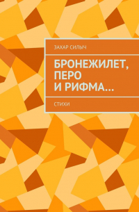 Захар Силыч - Бронежилет, перо и рифма… Стихи