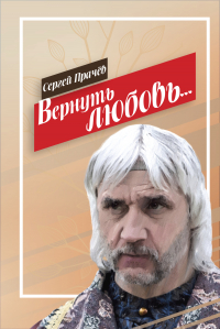 Сергей Прачёв - Вернуть любовь