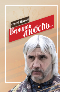 Сергей Прачёв - Вернуть любовь