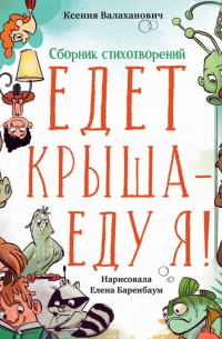 Ксения Валаханович - Едет крыша – еду я!