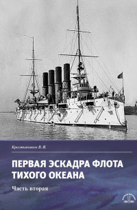 Владимир Крестьянинов - Первая эскадра флота Тихого океана. Часть вторая