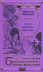 Александр Максимов - Тайна княгини-цыганки
