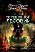 Тени Серебряной Лесовии