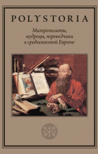  - Митрополиты, мудрецы, переводчики в средневековой Европе