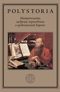  - Митрополиты, мудрецы, переводчики в средневековой Европе