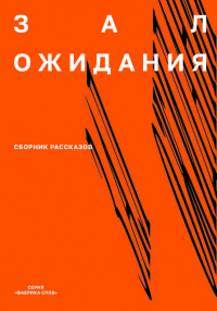  - Зал ожидания. Сборник рассказов