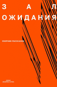  - Зал ожидания. Сборник рассказов