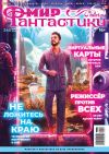  - Мир фантастики, №4 (245), апрель 2024