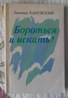 Зиновий Каневский - Бороться и искать!