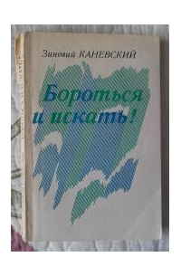 Зиновий Каневский - Бороться и искать!