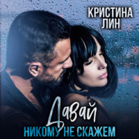 Кристина Лин - Давай никому не скажем
