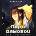 Антон Кун - Лорд демонов. Все под небом