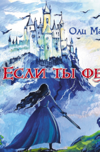 Если ты фея