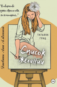 Список желаний. Дневник Ани Алёхиной