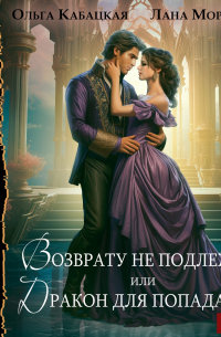 Возврату не подлежит, или Дракон для попаданки