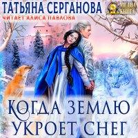 Татьяна Серганова - Когда землю укроет снег