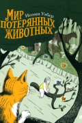 Ноэми Уэбер - Мир потерянных животных