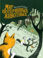 Ноэми Уэбер - Мир потерянных животных