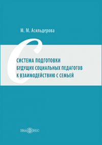 Асильдерова М. М. - Система подготовки будущих социальных педагогов к взаимодействию с семьей