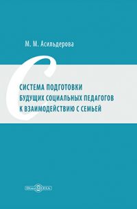 Асильдерова М. М. - Система подготовки будущих социальных педагогов к взаимодействию с семьей