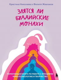  - Злятся ли буддийские монахи. Помогающая книга по работе с эмоциями через психологию и творчество