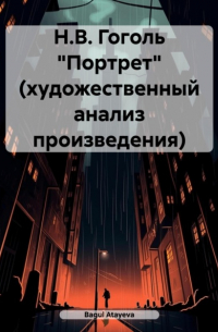 Н. В. Гоголь «Портрет» (художественный анализ произведения)