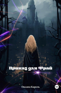 Приказ для Фрай