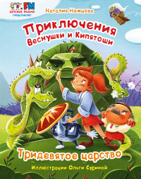 Наталия Немцова - Приключения Веснушки и Кипятоши. Тридевятое царство