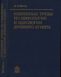 Милица Матье - Избранные труды по мифологии и идеологии древнего Египта